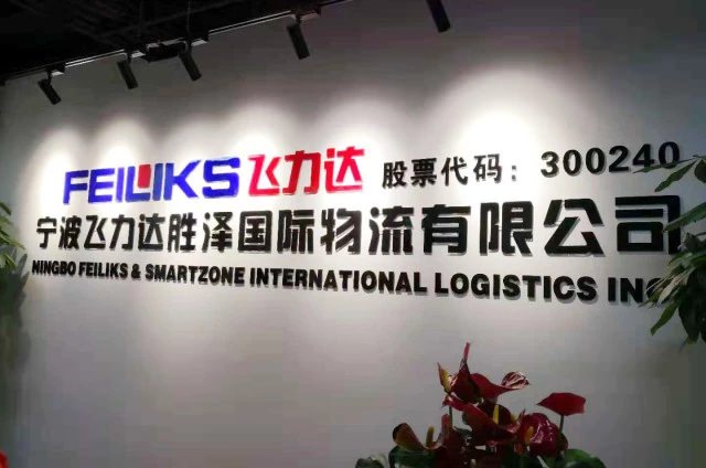 飞力达:宁波胜泽开业志喜 飞力达再添新成员