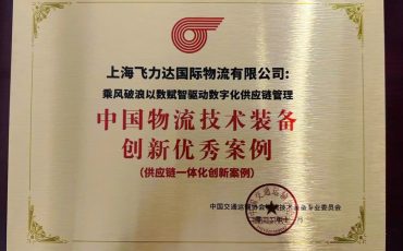 科技引领,以数赋智丨 飞力达获评“中国物流技术装备创新优秀案例”奖项