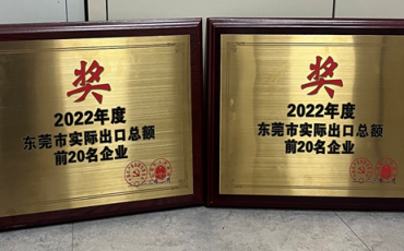 华南飞力达再次上榜“东莞市实际出口总额二十强企业”